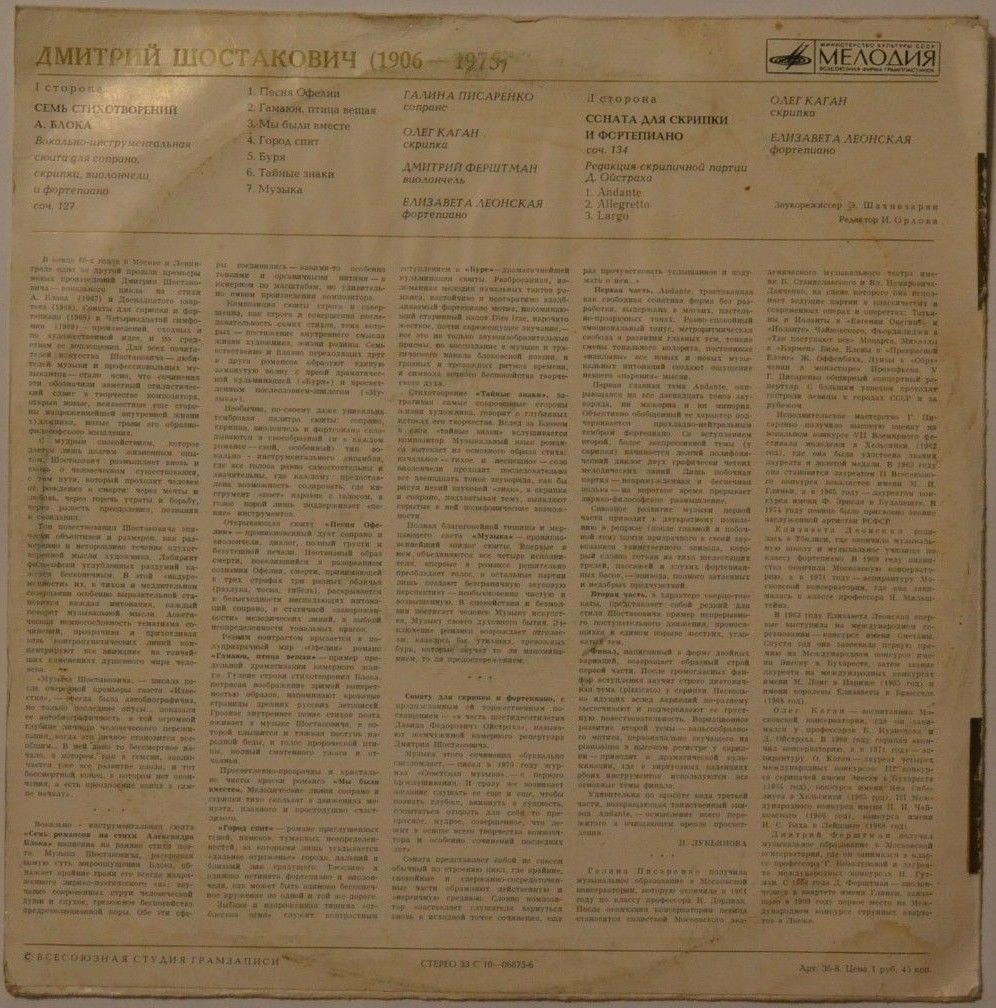 Д. Шостакович. Семь стихотворений А. Блока.  Соната для скрипки и ф-но.  Писаренко Г., сопрано. О. Каган, скрипка. Д. Ферштман, виолончель, Е. Леонская, ф-но