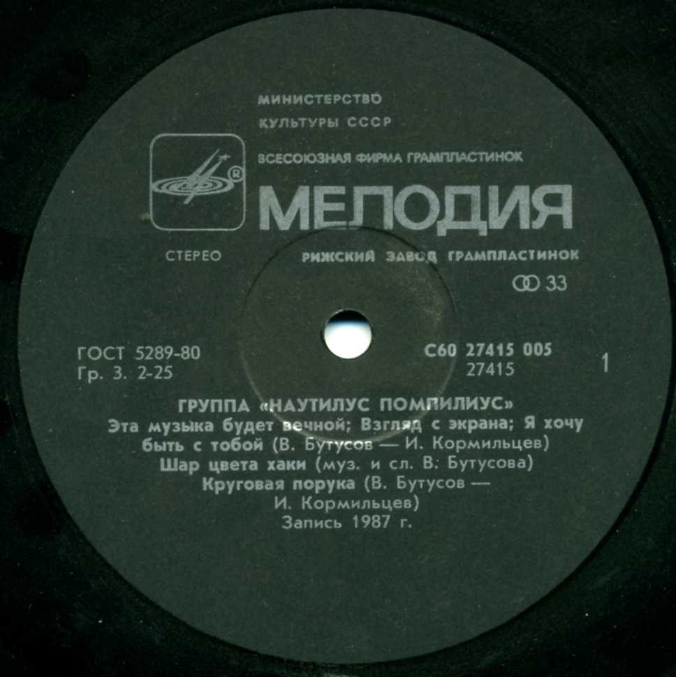 Наутилус Помпилиус / Бригада С