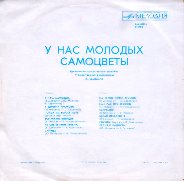 ВИА «Самоцветы». У нас, молодых