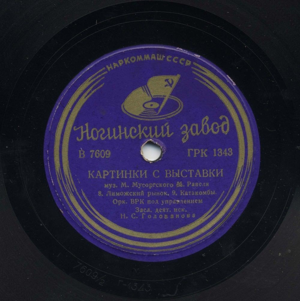 М. Мусоргский - М. Равель. "Картинки с выставки" - Оркестр ВРК п/у Н. С. Голованова