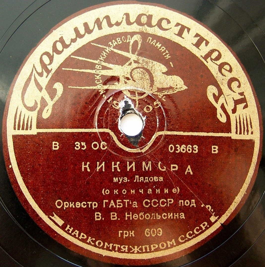 А. ЛЯДОВ. "Кикимора" — Оркестр ГАБТа СССР п/у В. Небольсина