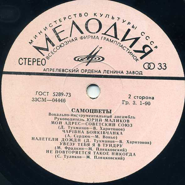 ВИА «Самоцветы»