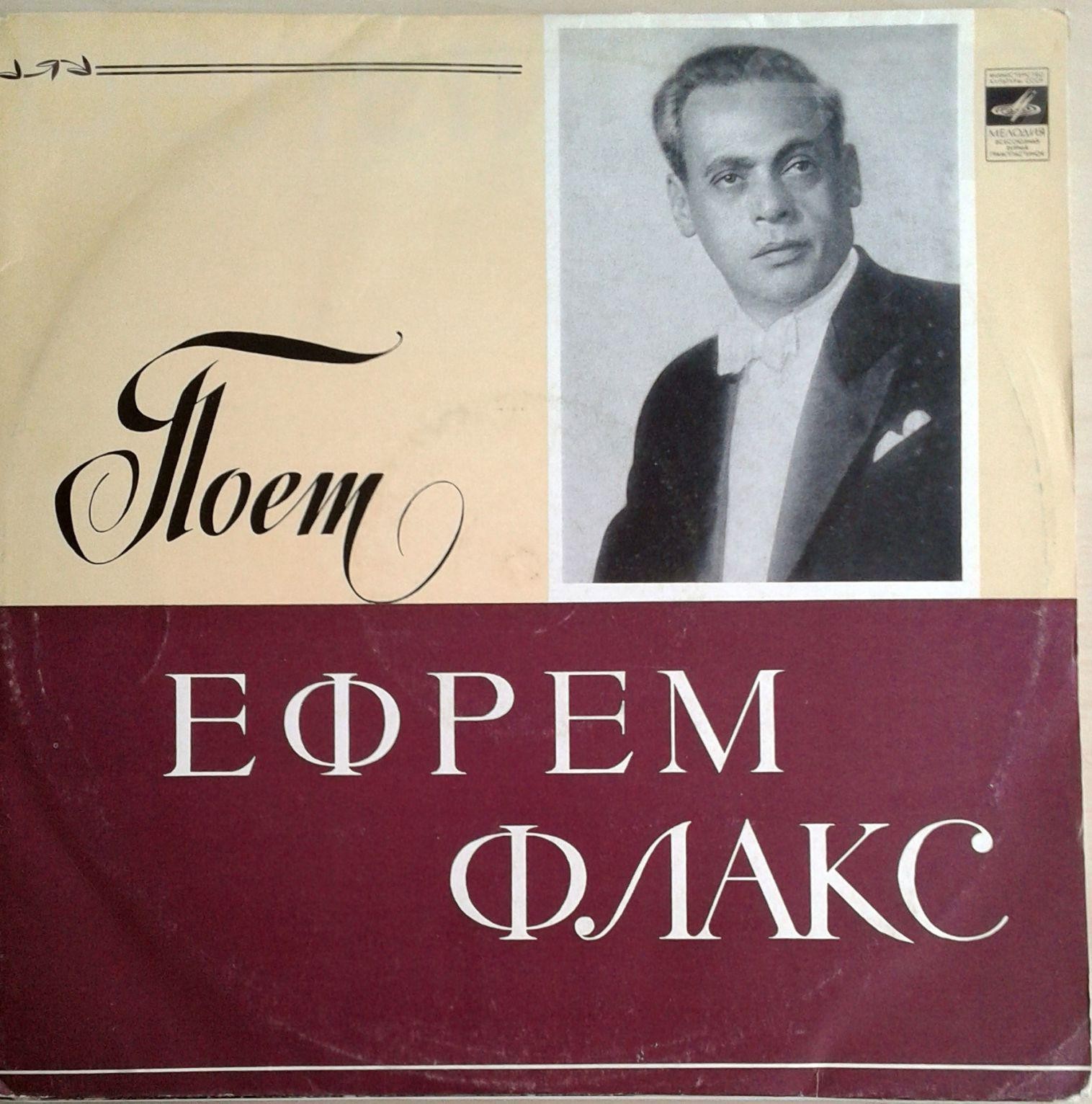 Ефрем ФЛАКС - Где же вы, друзья-однополчане