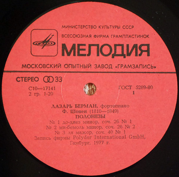 Ф. Шопен: Полонезы (Лазарь Берман, ф-но)