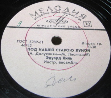 Э. Хиль — Билет тебе берем / Под нашей старою луной