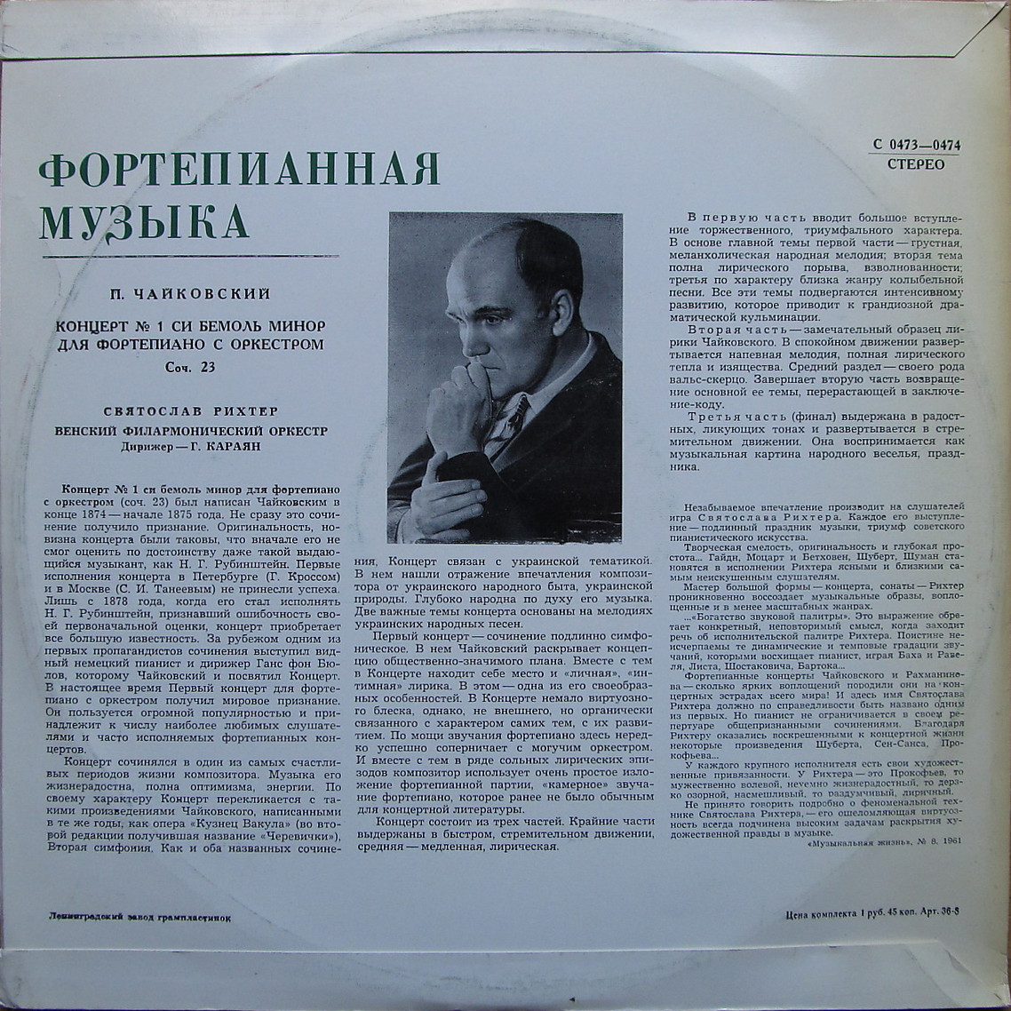 П. ЧАЙКОВСКИЙ (1840–1893): Концерт № 1 для ф-но с оркестром си бемоль минор, соч. 23 (С. Рихтер, Г. Караян)