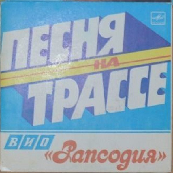 ВИО «РАПСОДИЯ», рук. Владимир Петренко. «Песня на трассе»
