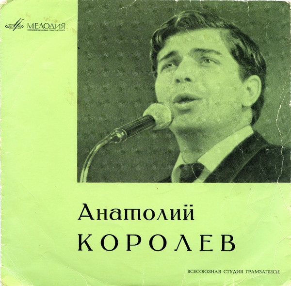 Мелодии друзей-68. Анатолий Королёв