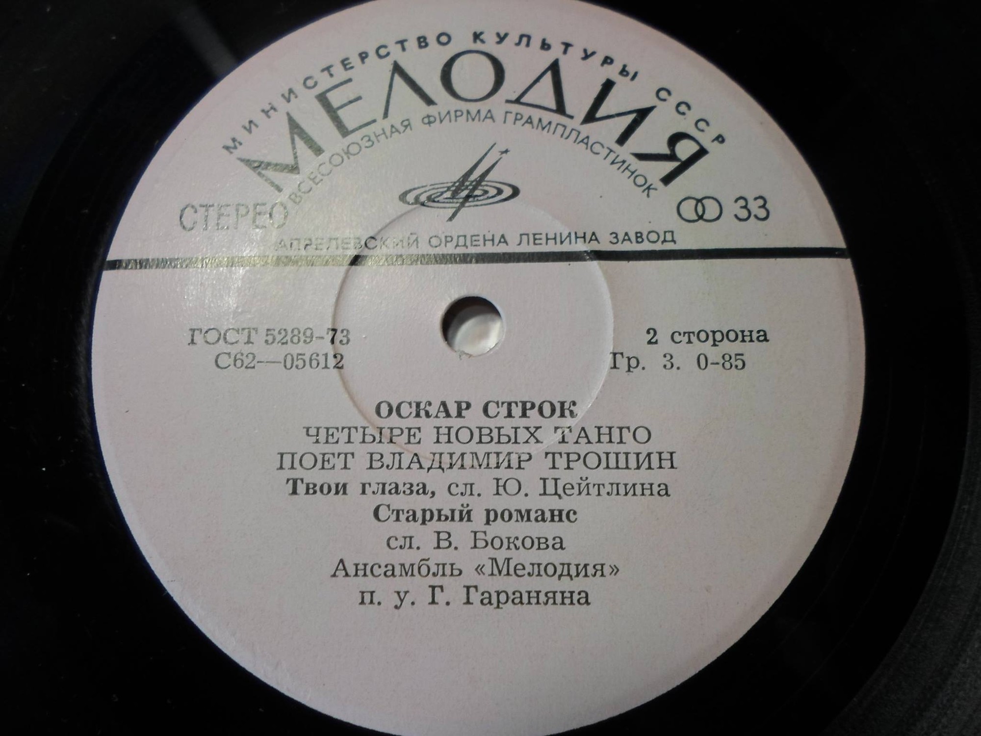 Оскар Строк. Четыре новых танго. Поёт Владимир Трошин