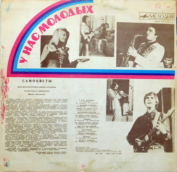 ВИА «Самоцветы». У нас, молодых