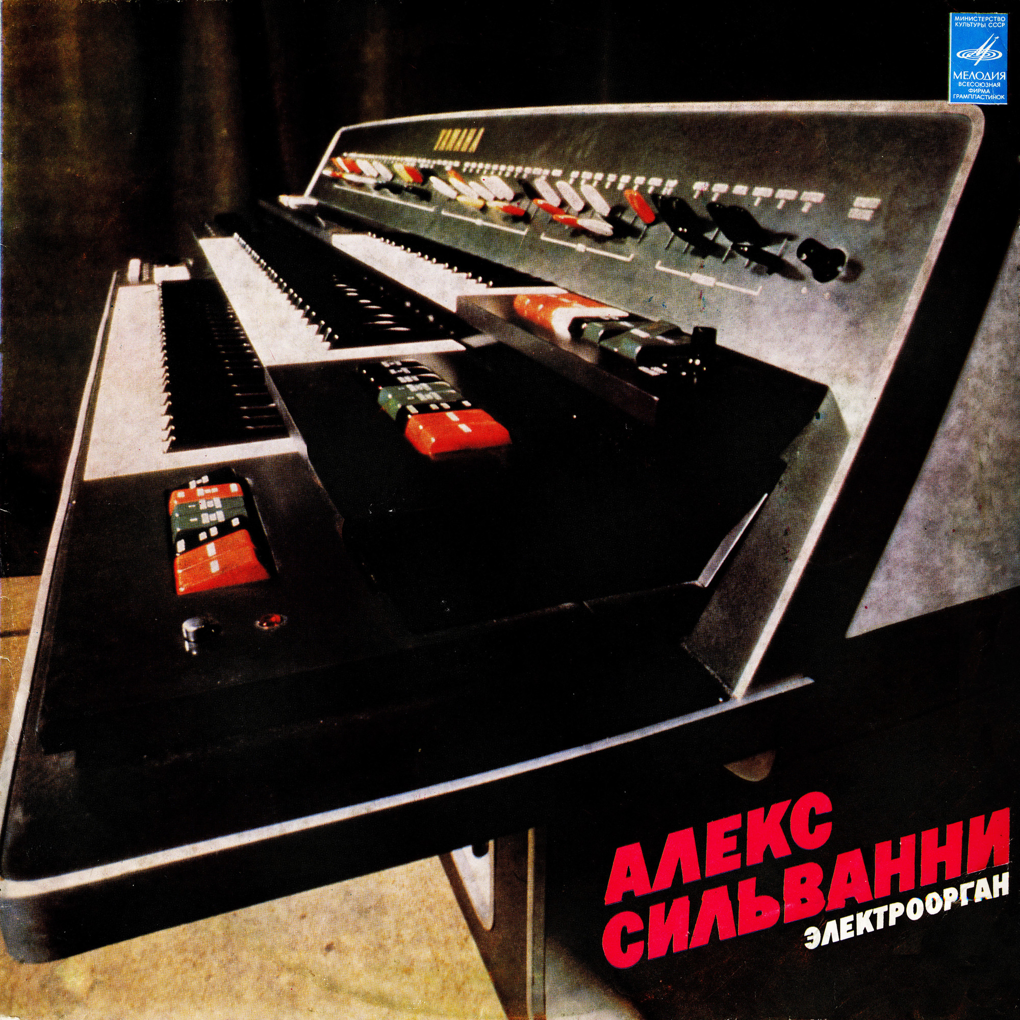 Алекс Сильванни (электроорган)
