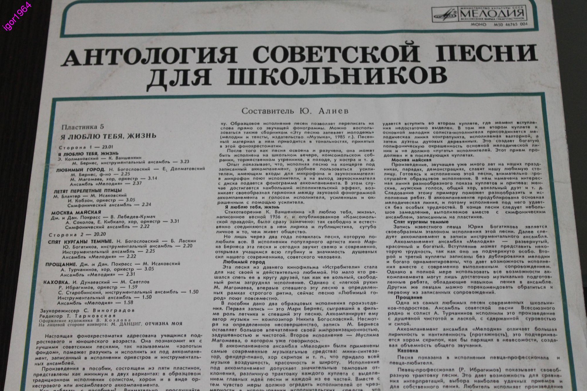 АНТОЛОГИЯ СОВЕТСКОЙ ПЕСНИ ДЛЯ ШКОЛЬНИКОВ. Пластинка 5 - «Я люблю тебя, жизнь»