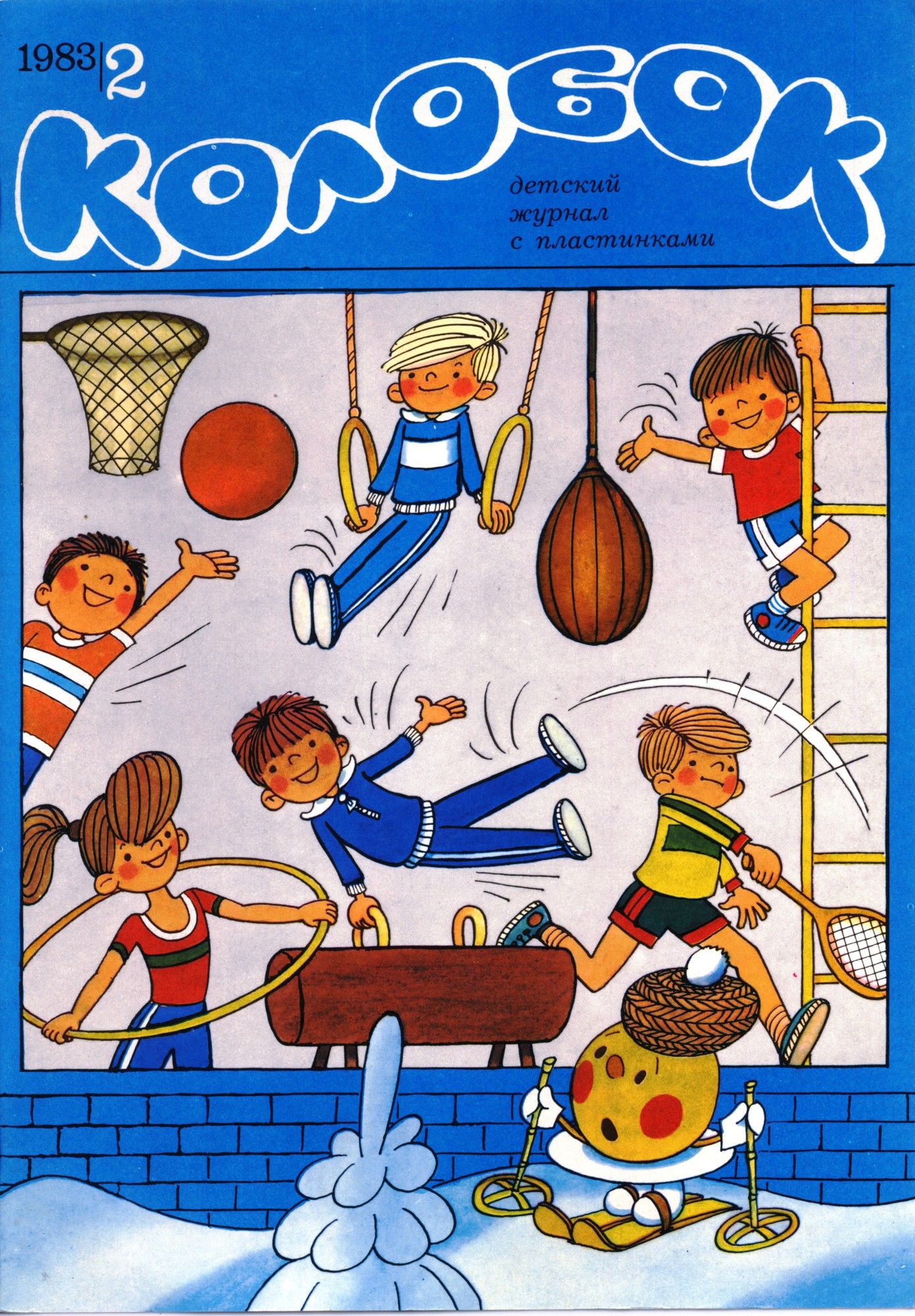 Колобок 1983 № 2