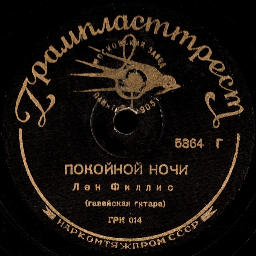 Лен Филлис (гавайская гитара) – Покойной ночи / Восход солнца