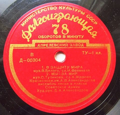 КРАСНОЗНАМЁННЫЙ им. А. В. АЛЕКСАНДРОВА АНСАМБЛЬ ПЕСНИ И ПЛЯСКИ СОВЕТСКОЙ АРМИИ, худ. рук. Б. Александров