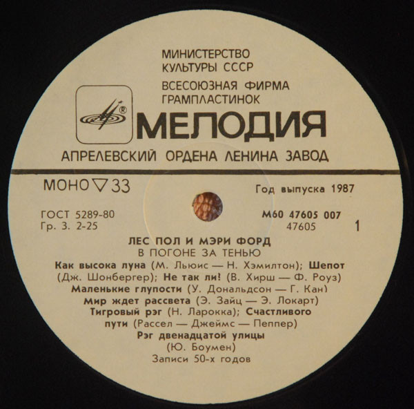 ПОЛ Лес и ФОРД Мэри. «В погоне за тенью»