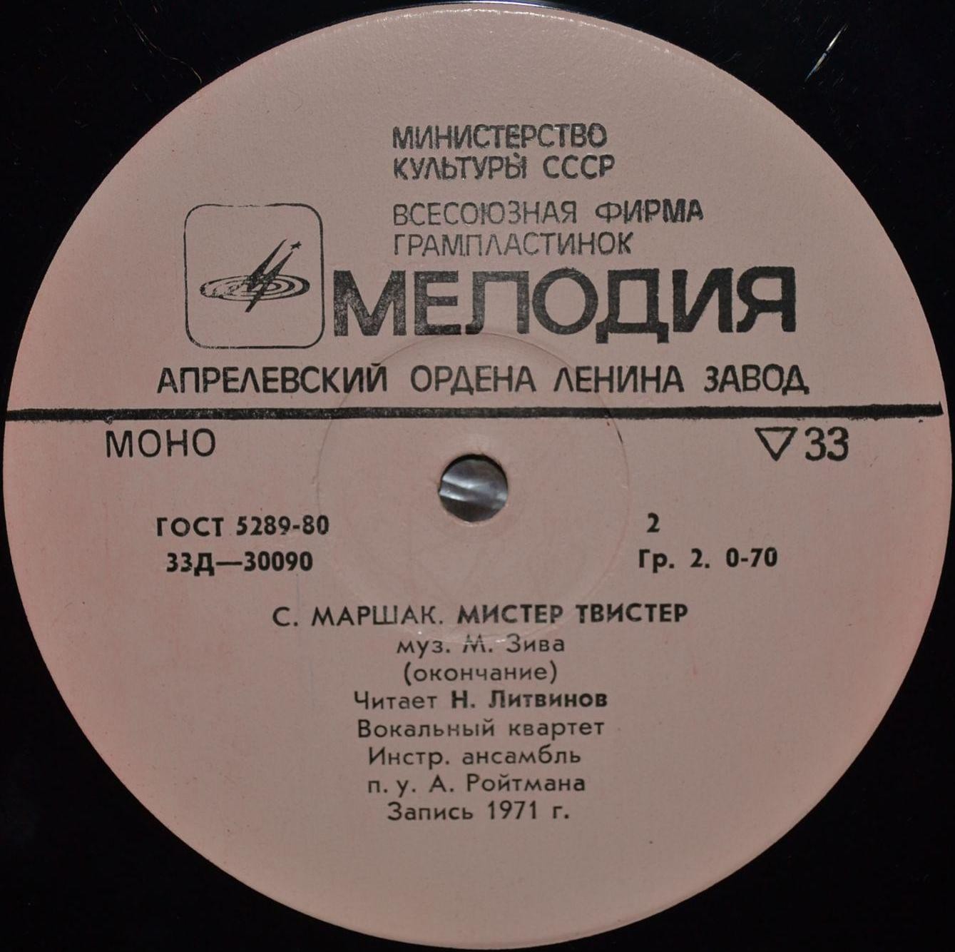 С. Маршак. «Мистер Твистер»