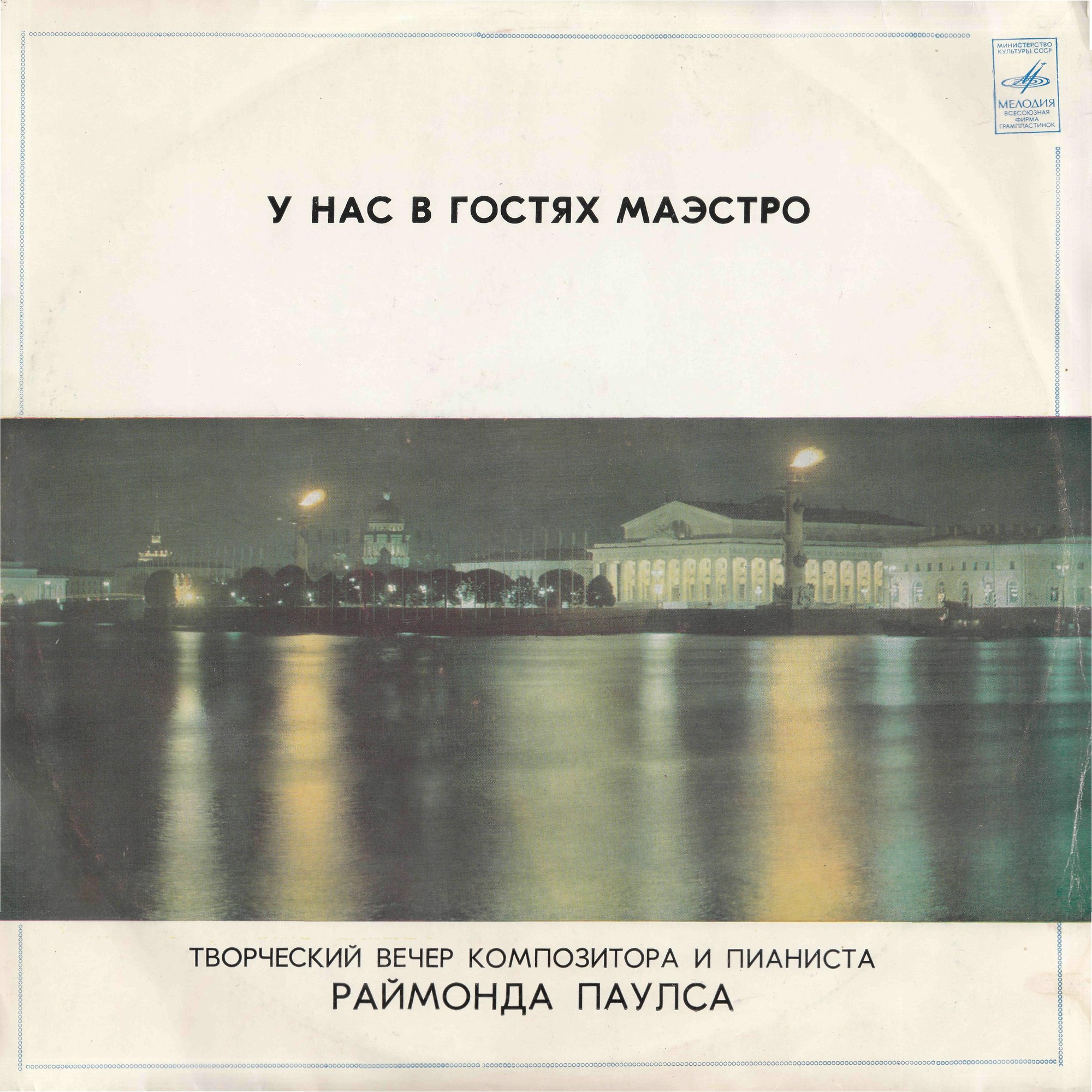 Раймонд ПАУЛС. У нас в гостях Маэстро (2-я пластинка)