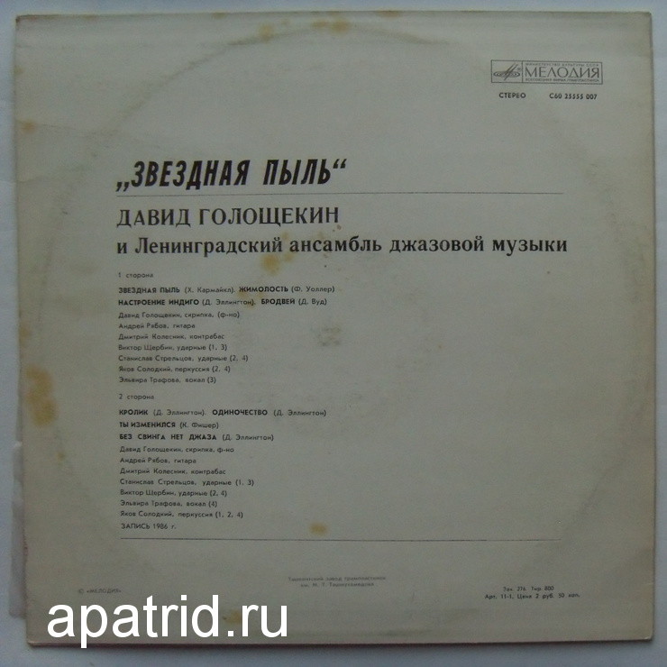 Давид ГОЛОЩЁКИН (скрипка) и ЛЕНИНГРАДСКИЙ АНСАМБЛЬ ДЖАЗОВОЙ МУЗЫКИ «Звёздная пыль»