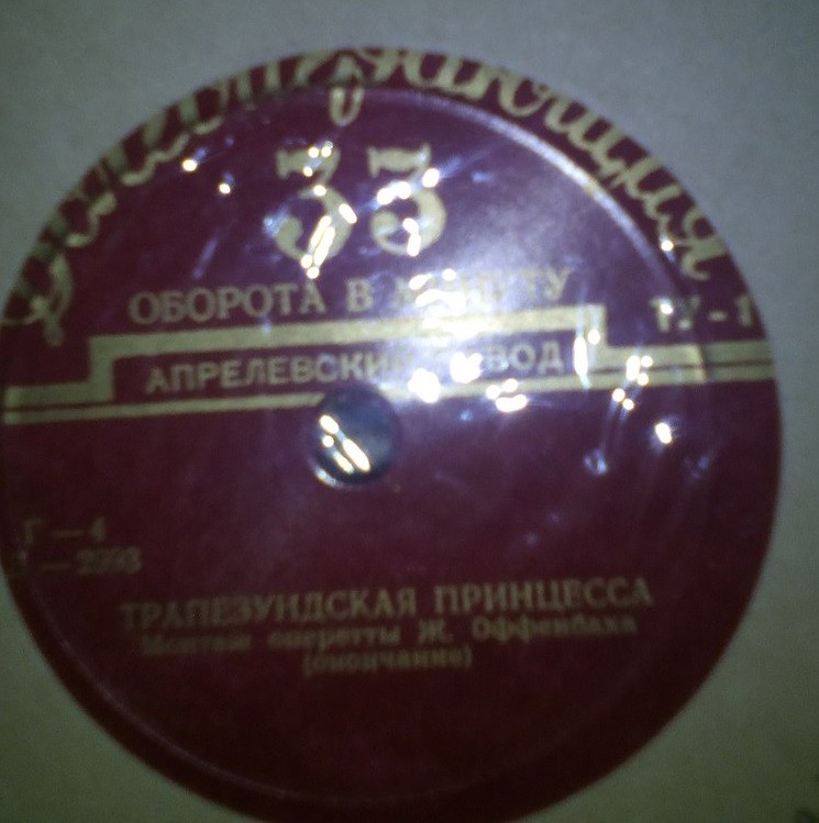 Ж. Оффенбах - Трапезундская принцесса (монтаж оперетты)