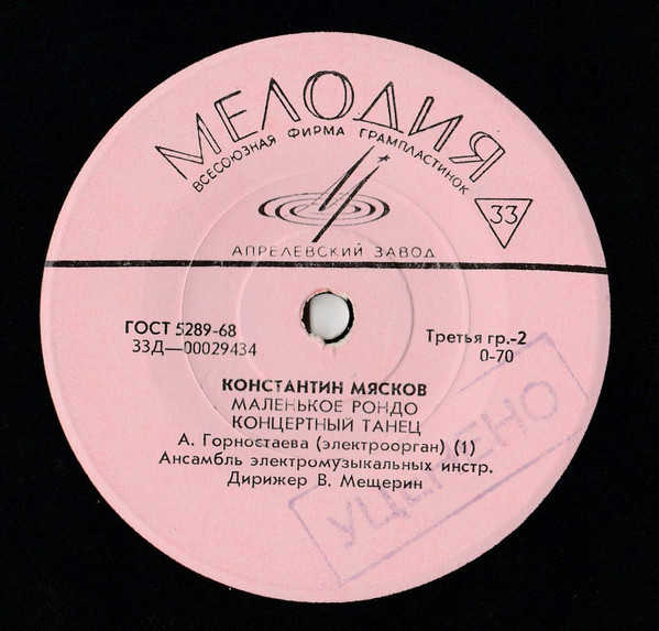 Пьесы Константина МЯСКОВА. Играет ансамбль электромузыкальных инструментов. Дирижер В. Мещерин