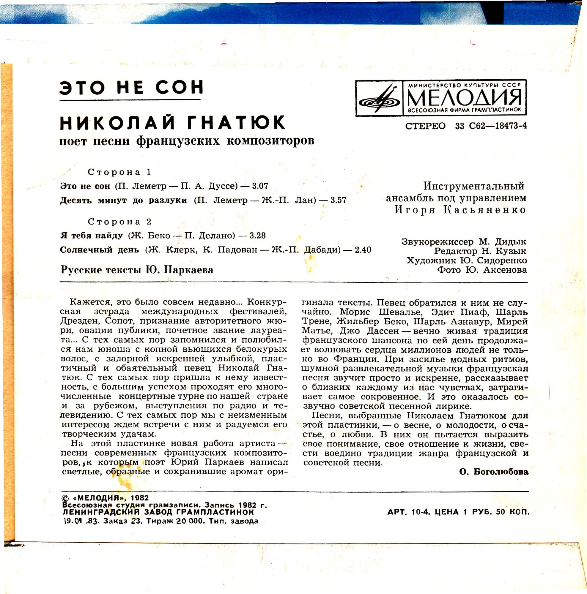 «Это не сон». Николай ГНАТЮК  поет песни французских композиторов