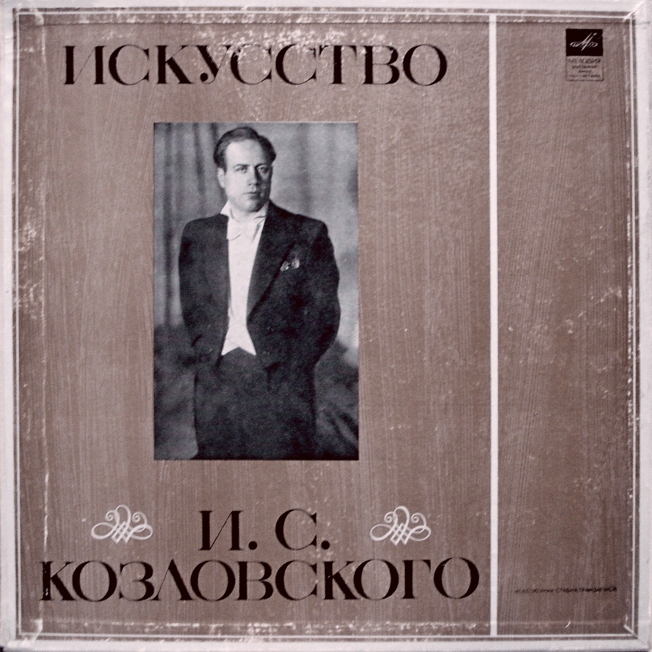 Иван КОЗЛОВСКИЙ (тенор): «Искусство И. С. Козловского» (3/4)