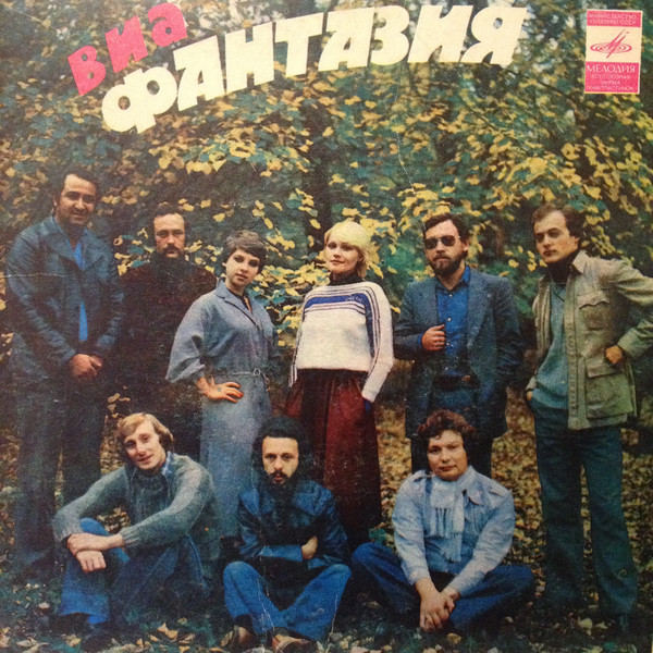 ВИА «ФАНТАЗИЯ», руководитель Виктор Акопов