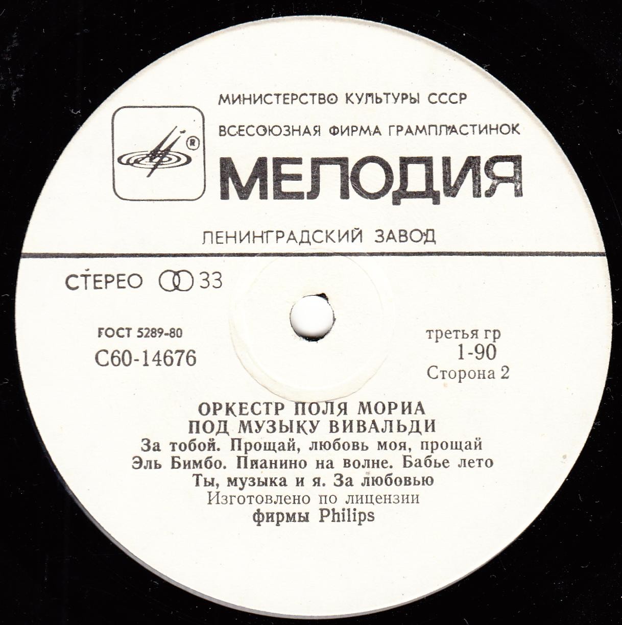 ОРКЕСТР ПОЛЯ МОРИА «Под музыку Вивальди»