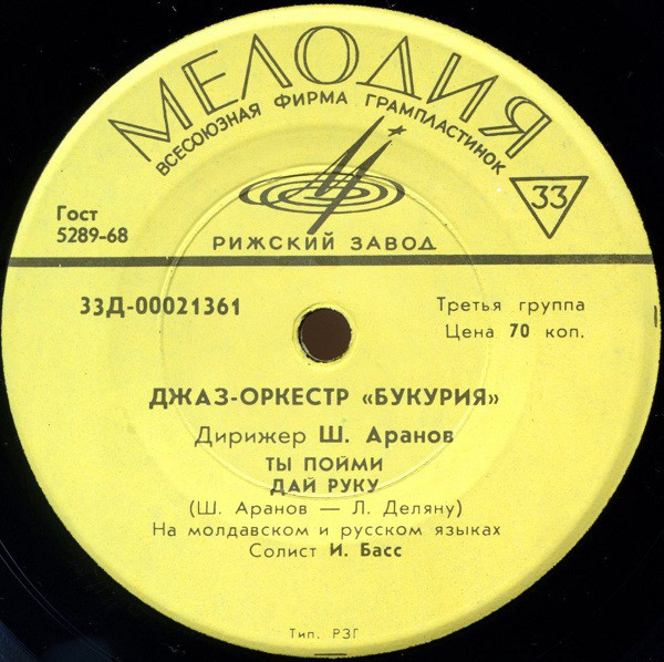 МОЛДАВСКИЙ ДЖАЗ-ОРКЕСТР «БУКУРИЯ», дир. Ш. АРАНОВ