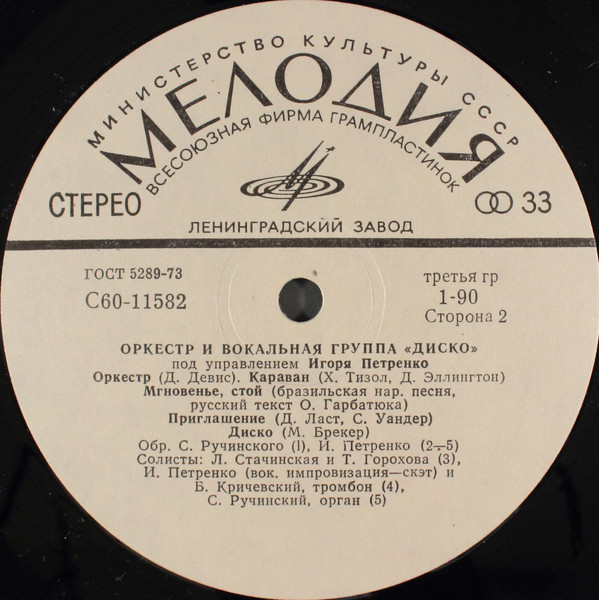 Оркестр и вокальная группа "Диско" п/у Игоря Петренко