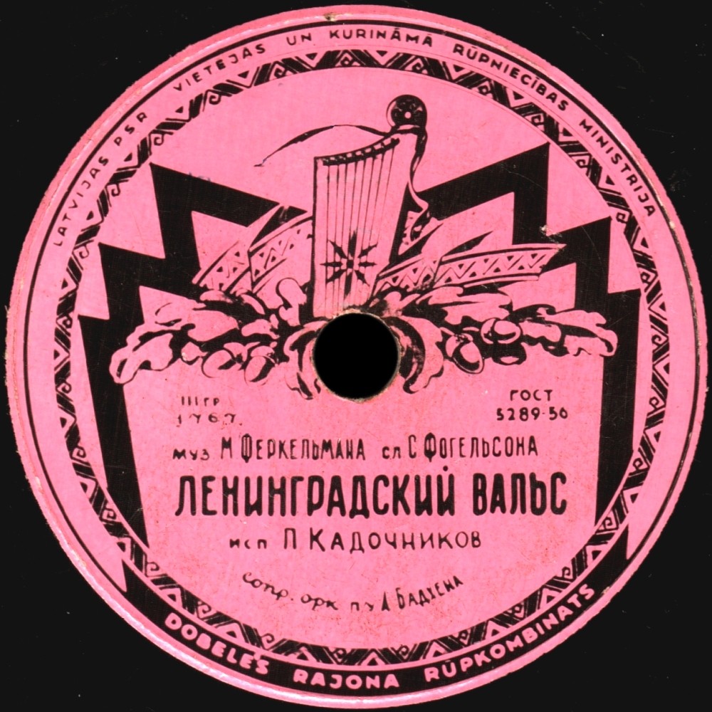 Павел Кадочников - Ленинградский вальс / Иду по знакомой дорожке