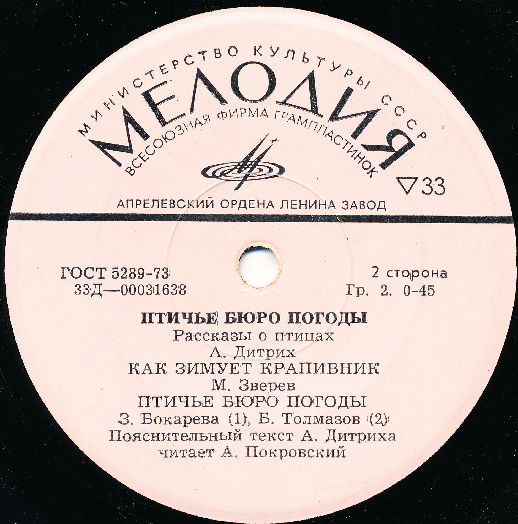 Птичье бюро погоды. Рассказы о птицах. Пояснительный текст А. Дитриха. Читает А. Покровский