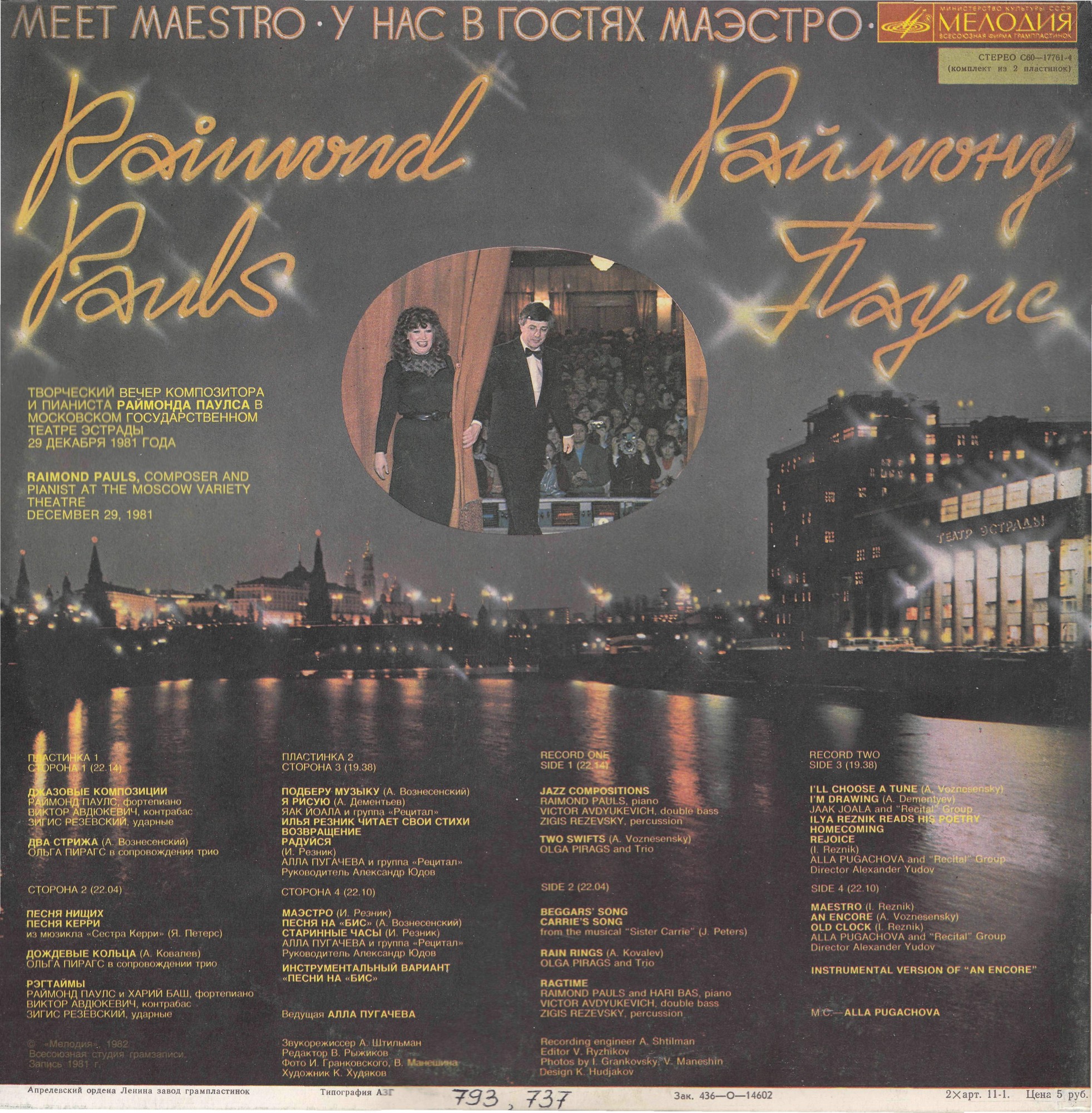 Раймонд Паулс. У нас в гостях Маэстро
