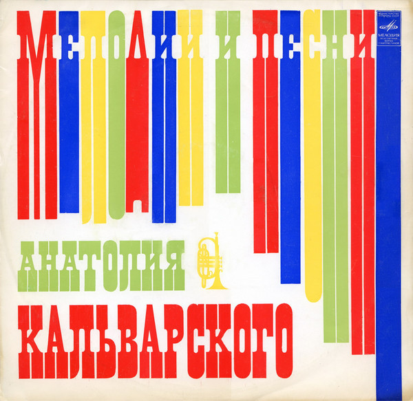 Мелодии и песни Анатолия Кальварского