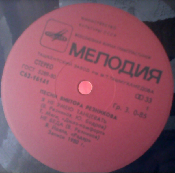 В. РЕЗНИКОВ. «Песни Виктора Резникова»