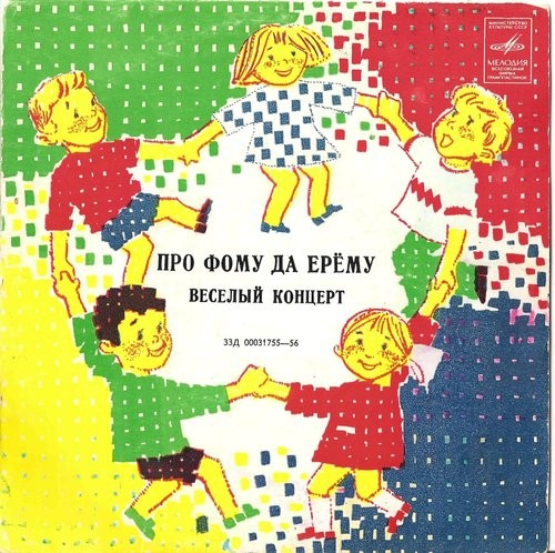 Ролан Быков. "Про Фому да Ерёму" (Весёлый концерт)