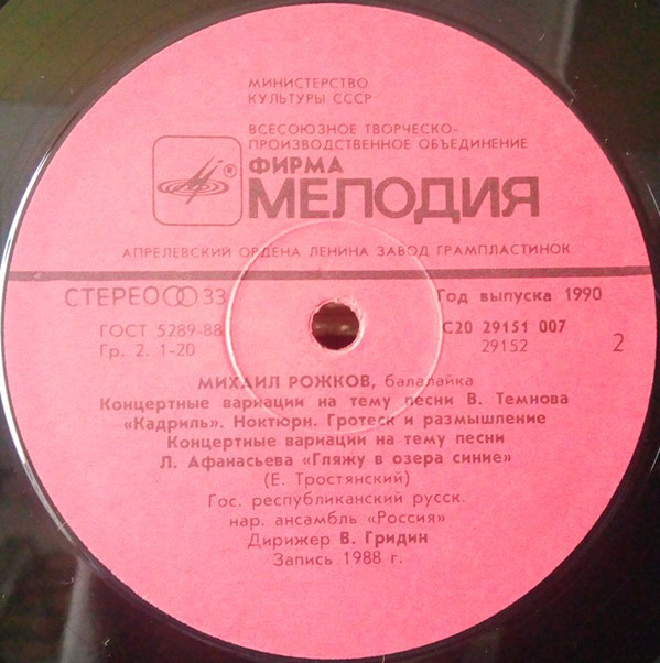 Михаил Рожков (балалайка)