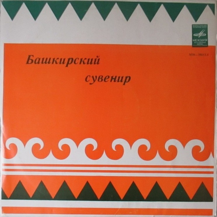 БАШКИРСКИЙ СУВЕНИР