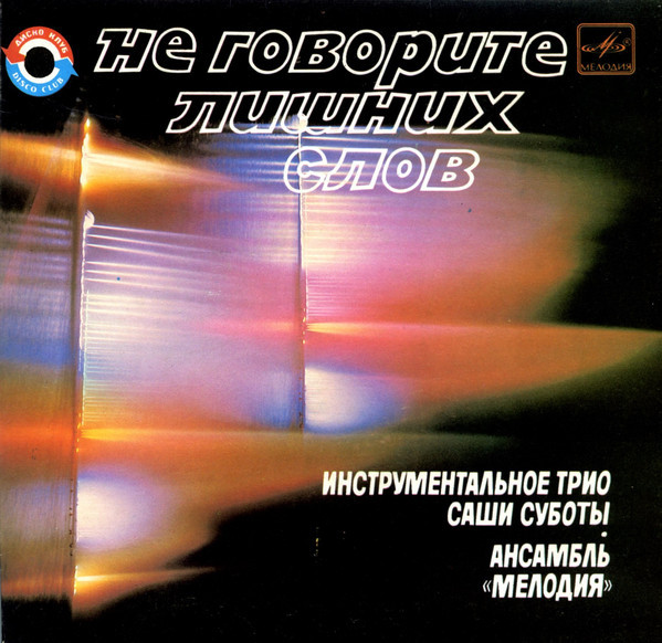 НЕ ГОВОРИТЕ ЛИШНИХ СЛОВ