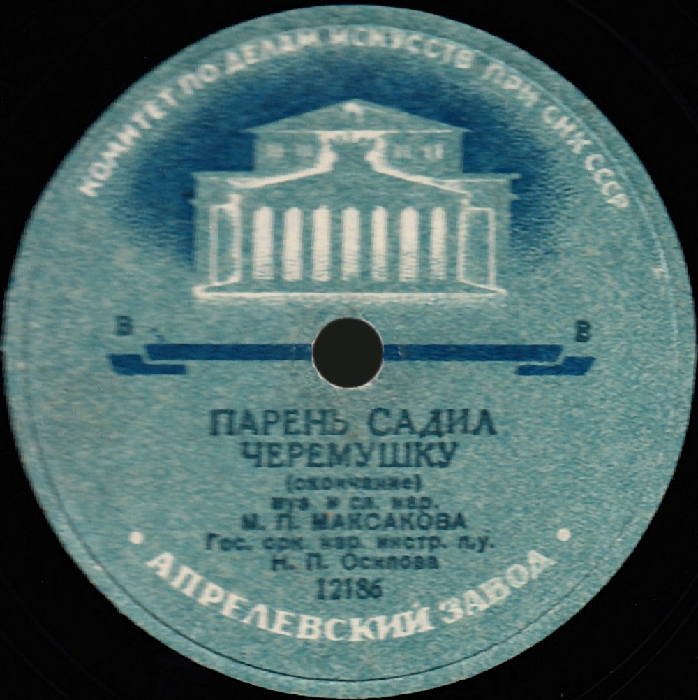 М.П. Максакова - Парень садил черемушку