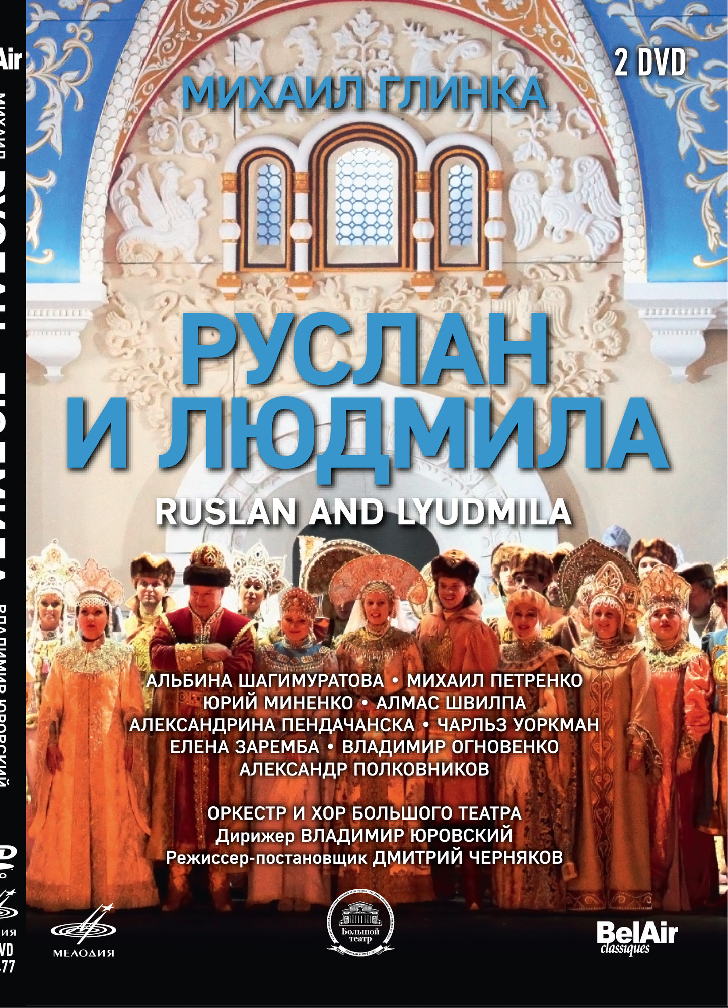 М. ГЛИНКА. Руслан и Людмила (2 DVD)