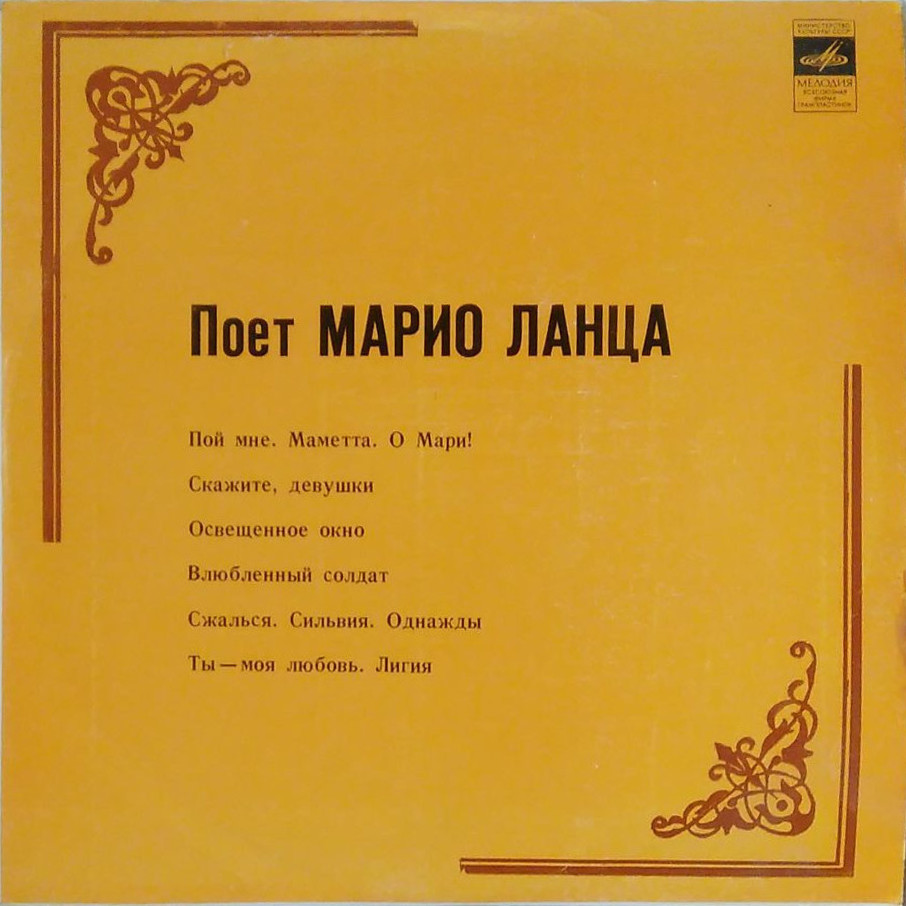 Поёт Марио Ланца