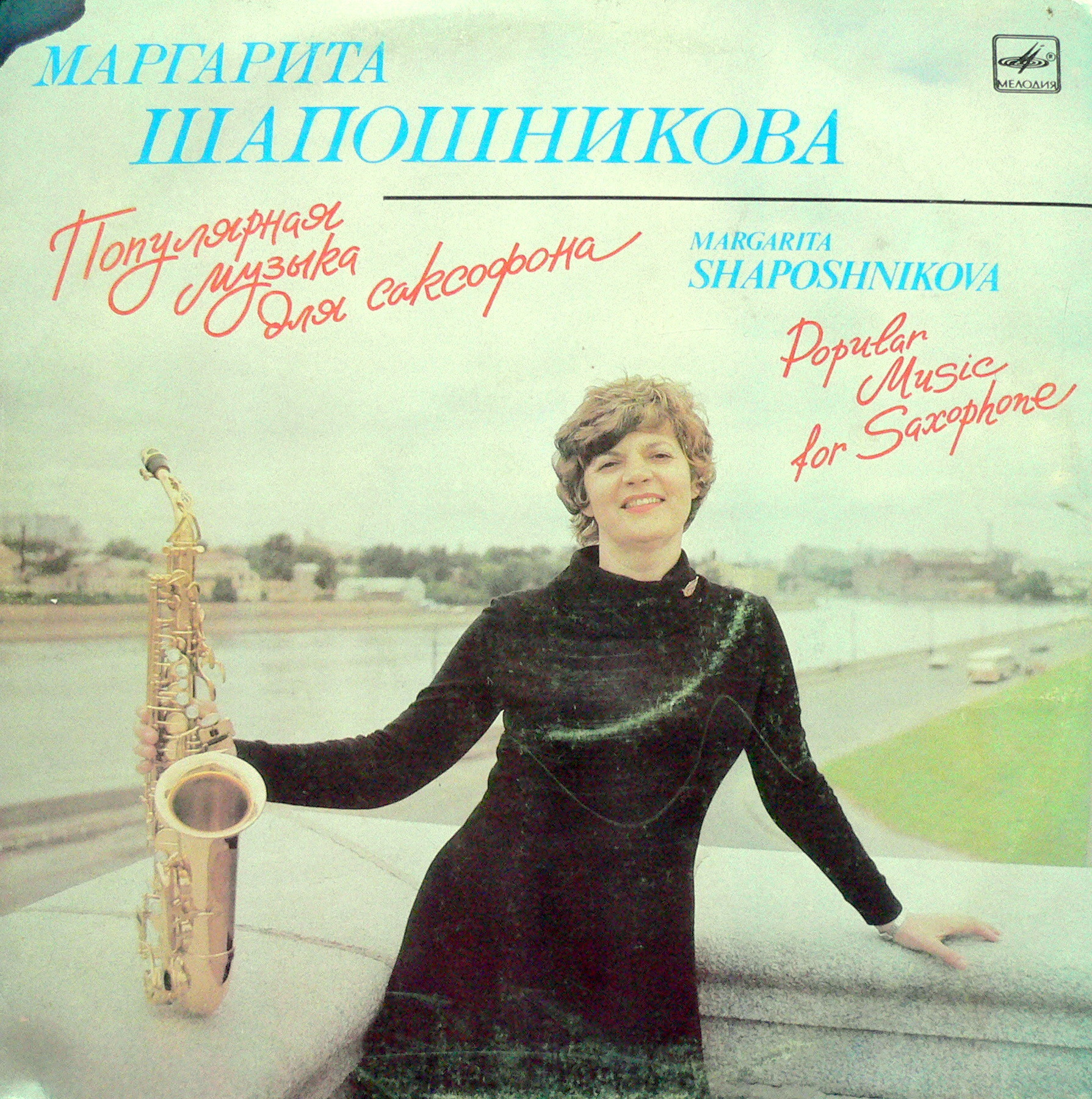 Маргарита ШАПОШНИКОВА (саксофон)