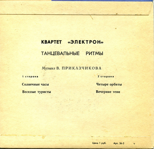 КВАРТЕТ «ЭЛЕКТРОН»: Танцевальные ритмы