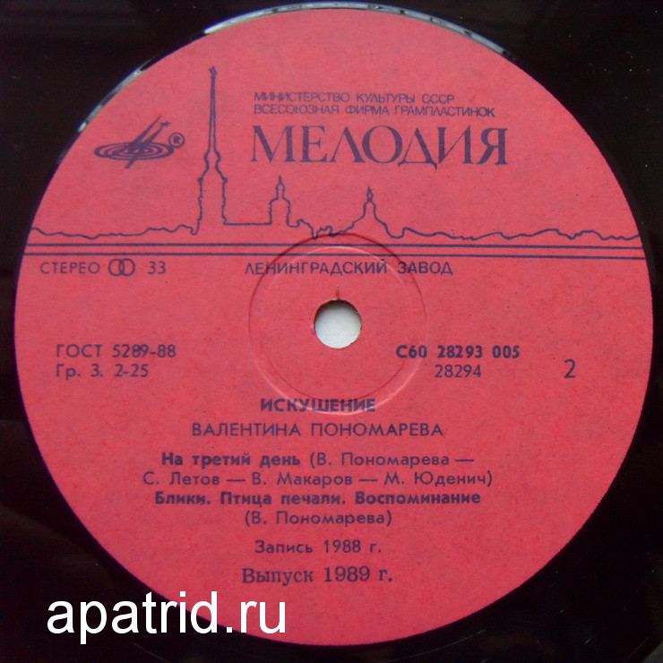 Валентина ПОНОМАРЕВА. "Искушение"