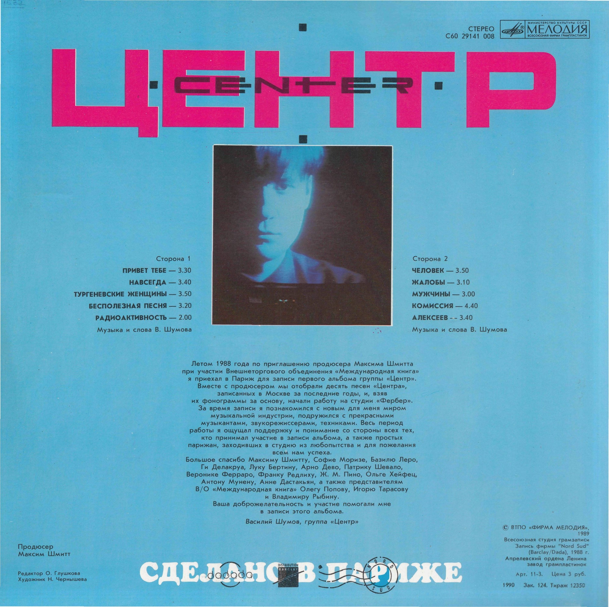 Группа "Центр". «Сделано в Париже»