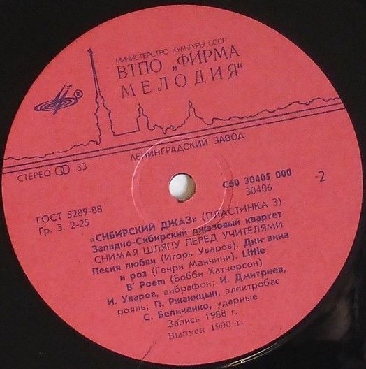 СИБИРСКИЙ ДЖАЗ (пластинка 3)