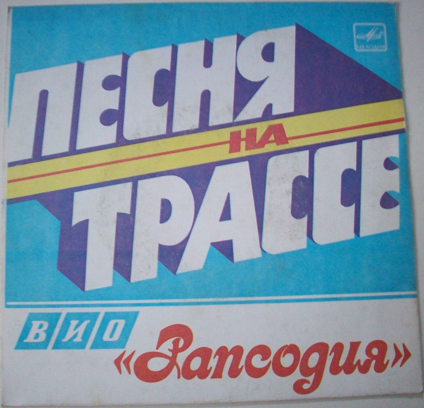 ВИО «РАПСОДИЯ», рук. Владимир Петренко. «Песня на трассе»