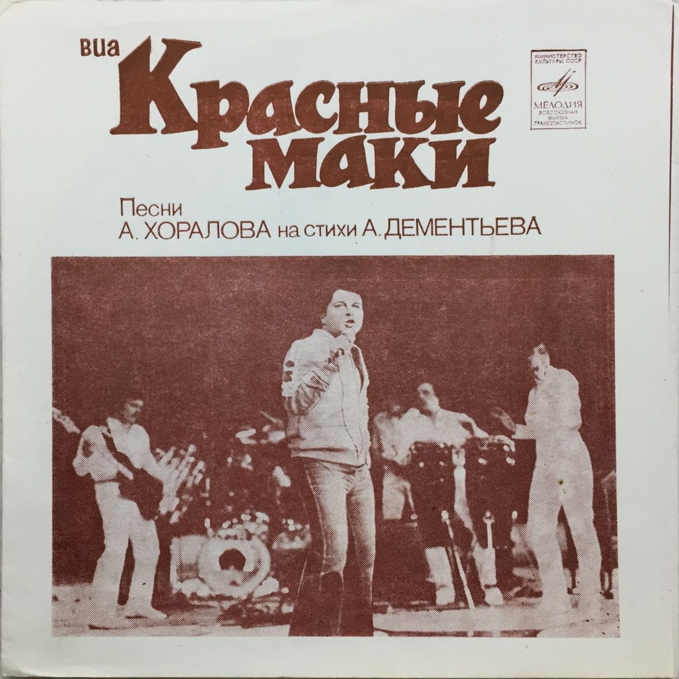 ВИА «Красные маки»